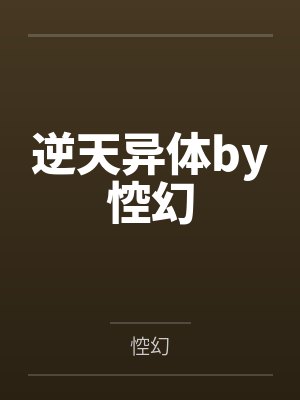 逆天异体by悾幻