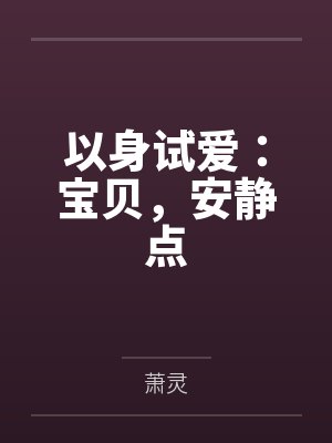 以身试爱:宝贝,安静点
