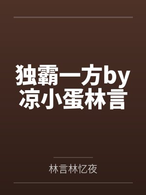 独霸一方by凉小蛋林言