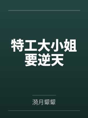 特工大小姐要逆天