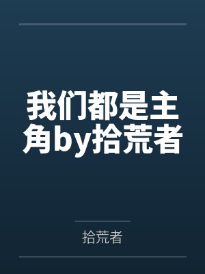 我们都是主角by拾荒者