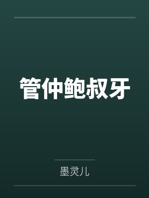 管仲鲍叔牙