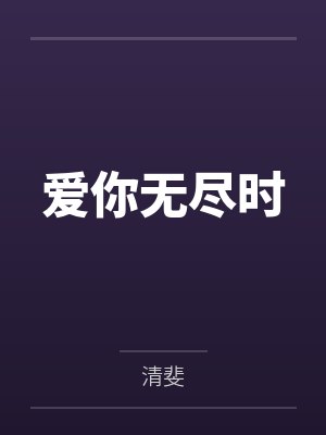 爱你无尽时
