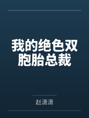 我的绝色双胞胎总裁