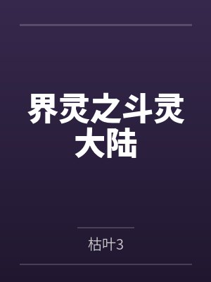 界灵之斗灵大陆