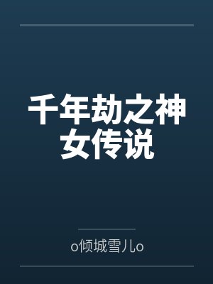 杜雪儿皓蓝风千年劫之神女传说