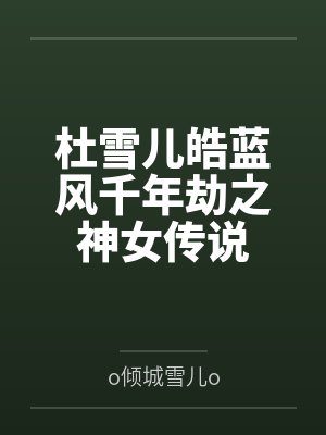 杜雪儿皓蓝风千年劫之神女传说