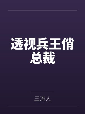 透视兵王俏总裁by陆山河