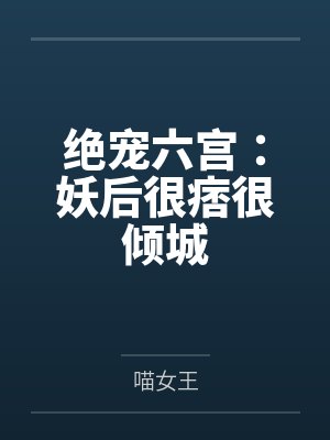 绝宠六宫:妖后很痞很倾城