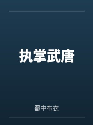 执掌武唐