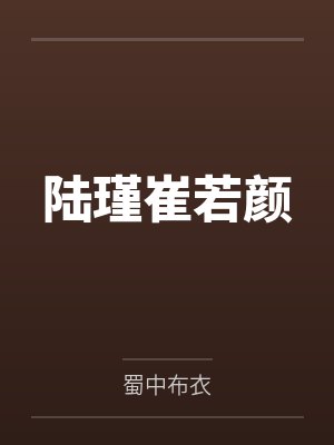 陆瑾崔若颜