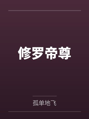 石皓叶辰天尊