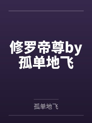 修罗帝尊by孤单地飞