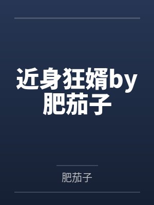 近身狂婿by肥茄子