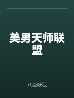 美男天师联盟
