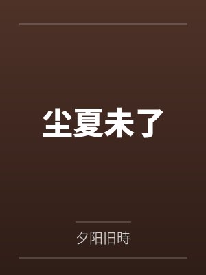 尘夏未了by夕阳旧時