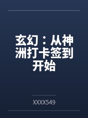 玄幻:从神洲打卡签到开始byXXXX549