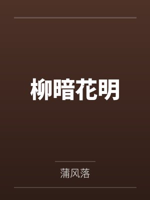 柳暗花明by蒲风落