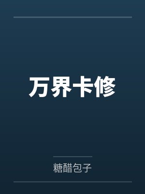 陆凡老约翰万界卡修