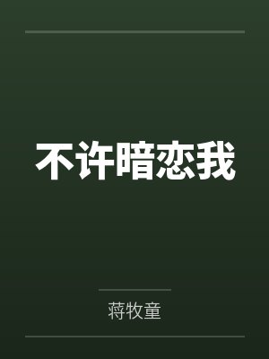 不许暗恋我