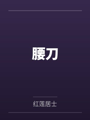 腰刀by红莲居士