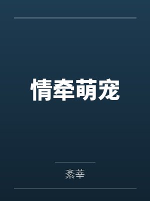 情牵萌宠by紊莘