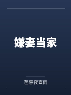 嫌妻当家by芭蕉夜喜雨