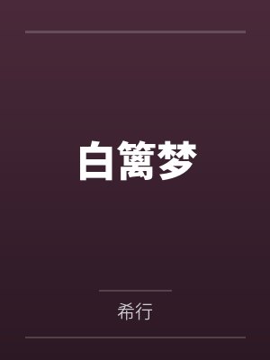 周景云蒋后白篱梦