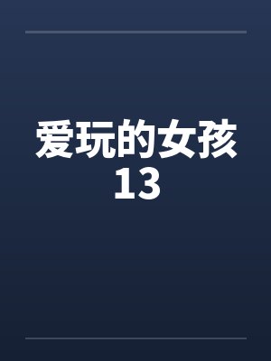 爱玩的女孩13