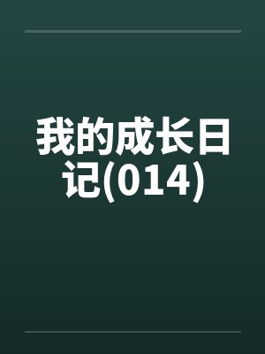 我的成长日记(014)