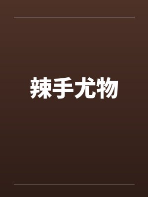 辣手尤物