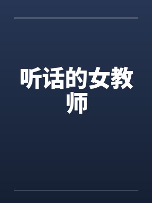 听话的女教师