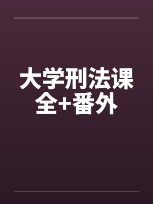 大学刑法课全+番外