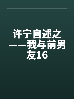 许宁自述之——我与前男友16