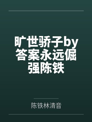 旷世骄子by答案永远倔强陈铁