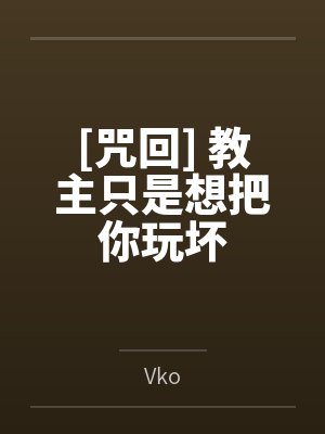 [咒回] 教主只是想把你玩坏