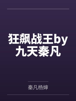 狂飙战王by九天秦凡