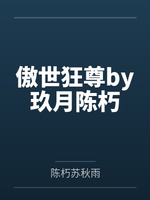 傲世狂尊by玖月陈朽