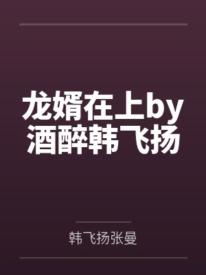 龙婿在上by酒醉韩飞扬