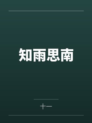 知雨思南