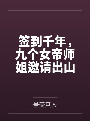 签到千年,九个女帝师姐邀请出山