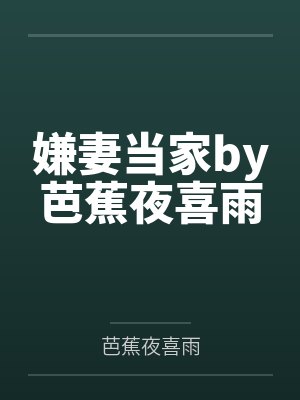 嫌妻当家by芭蕉夜喜雨