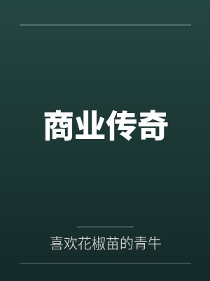 商业传奇