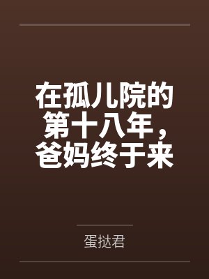 在孤儿院的第十八年，爸妈终于来接我回家了