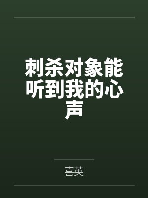 刺杀对象能听到我的心声