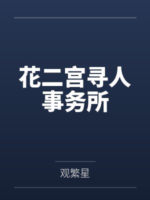花二宫寻人事务所by观繁星