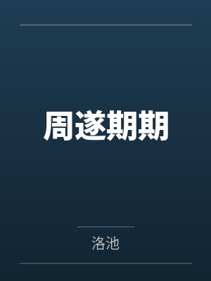 周遂期期