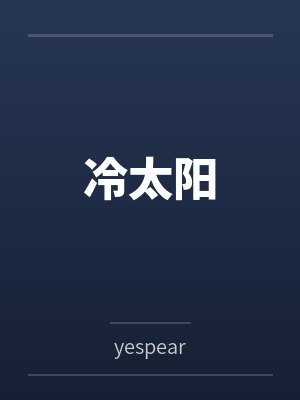 冷太阳