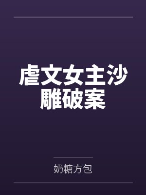 虐文女主沙雕破案by奶糖方包