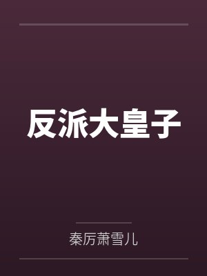 反派大皇子